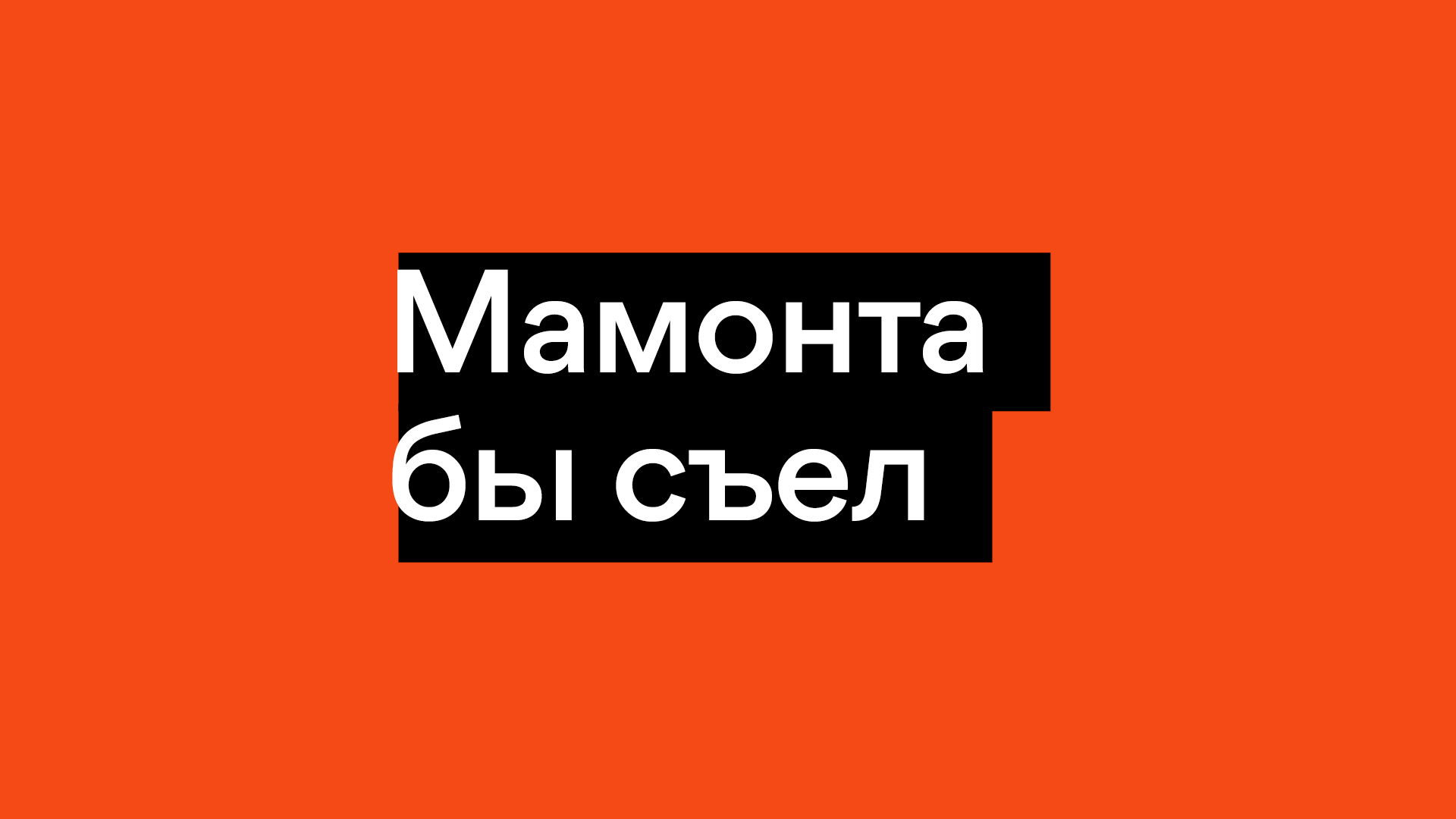 Ребрендинг Мелант: Мамонта бы съел. Уникальная концепция обновления бренда  современного производителя мясной продукции.